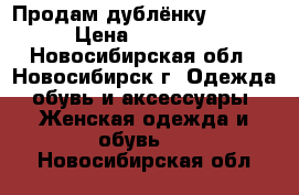 Продам дублёнку !!!!!  › Цена ­ 15 000 - Новосибирская обл., Новосибирск г. Одежда, обувь и аксессуары » Женская одежда и обувь   . Новосибирская обл.